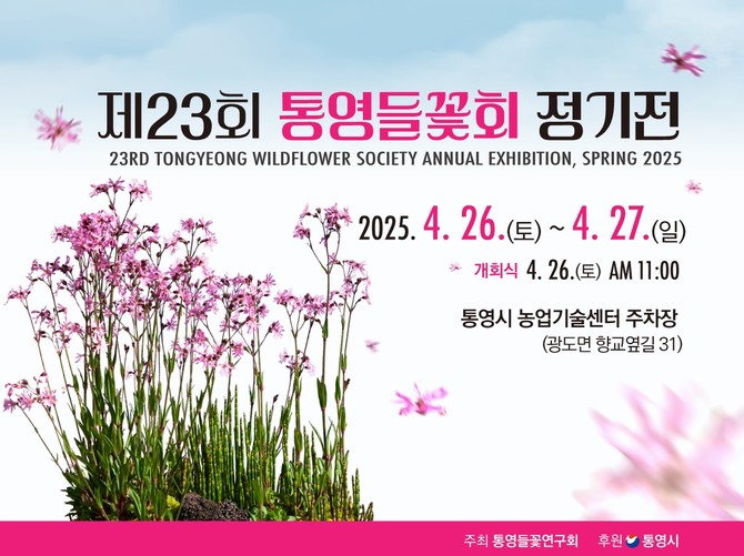 제23회 통영들꽃회 정기전 개최 포스터. ⓒ 통영시