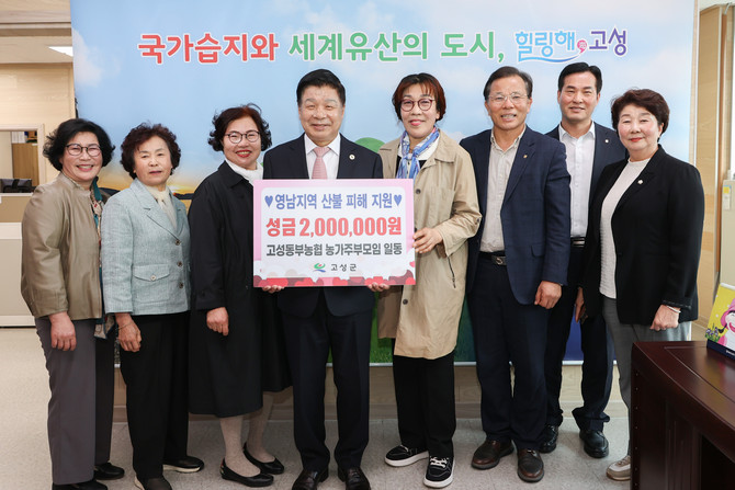 고성군, 고성동부농협 '영남지역 산불피해 성금' 기탁. ⓒ 고성군