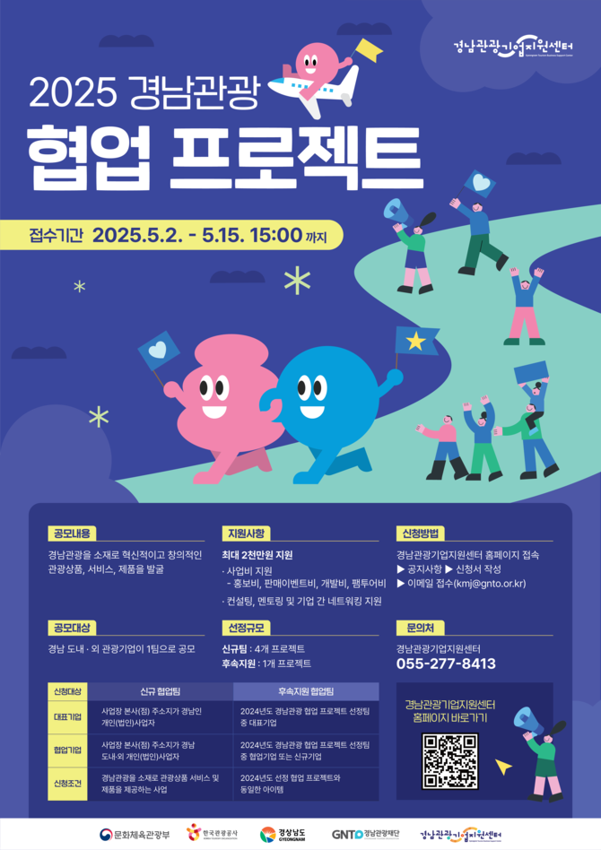 2025 경남관광 협업 프로젝트팀 모집. ⓒ 경남도
