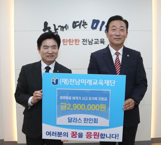 김대중 전남미래교육재단 이사장(좌측)과 김성한 달라스 한인회 회장(우측)이 기탁식을 마친 뒤 기념 촬영을 하고 있다. ⓒ 전남교육청
