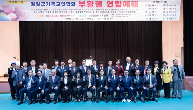 지난 20일 부활절 연합예배를 기념해 청양군 기관단체장을 포함한 참여인사들이 기념촬영을 하고 있다. ⓒ 청양군