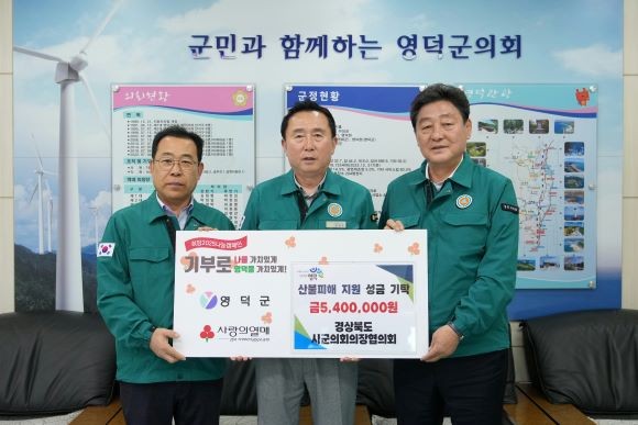 경북시군의회의장협의회가 21일부터 30일까지 경북 산불 피해지역 5개 시·군(안동·의성·청송·영양·영덕)을 방문해 피해 복구를 위한 성금 2700만원을 전달한다. 사진은 영덕군의회에 성금 전달식 모습. ⓒ 경북시군의회의장협의회