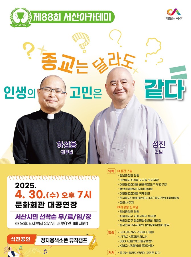 제88회 서산아카데미 개최 홍보물. ⓒ 서산시