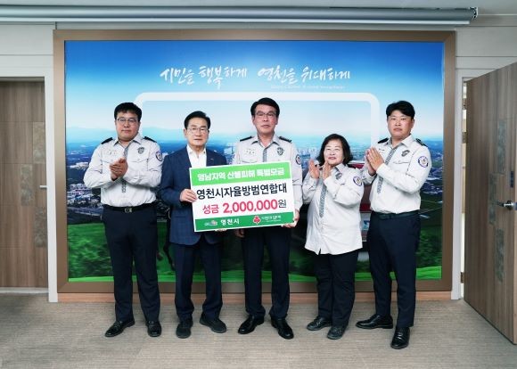 영천시 자율방범연합대는 자율방범의 정신을 담아 영남 산불피해 특별모금에 성금 200만원을 기부했다. ⓒ 영천시