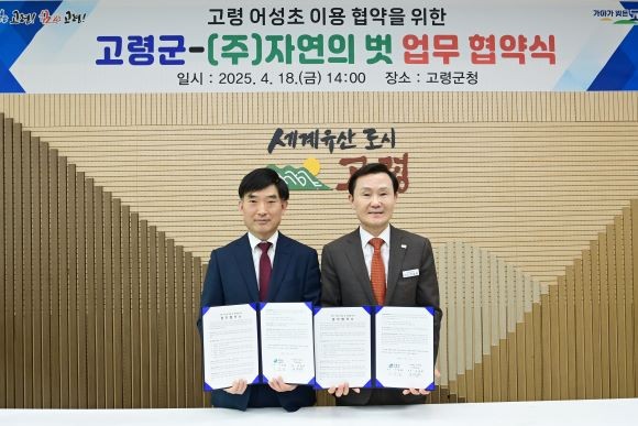 지난 18일 고령군은 주식회사 자연의벗과 고령 어성초를 활용한 화장품 개발을 위한 업무협약을 체결했다. ⓒ 고령군