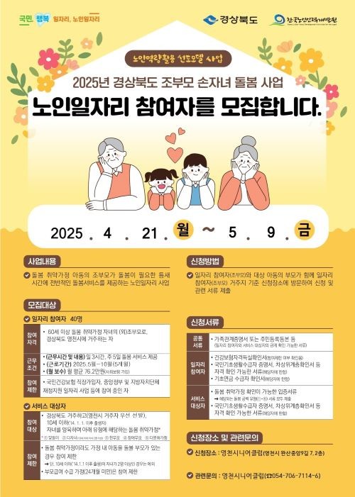 조부모 손자녀 돌봄사업 홍보 포스터. ⓒ 영천시
