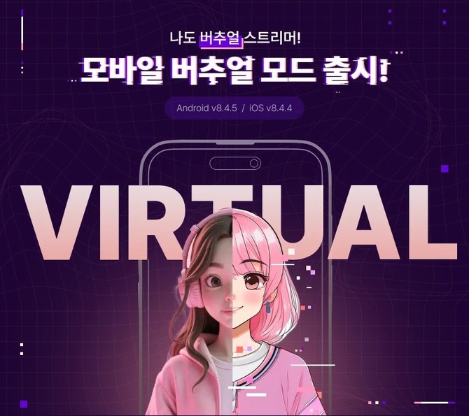 SOOP(067160)이 버추얼 콘텐츠 제작 스트리머들에게 실질적인 도움울 주기 위한 맞춤형 지원에 나섰다고 22일 밝혔다. ⓒ SOOP