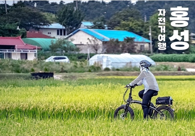 2025 지역 자전거여행 활성화사업 공모 선정. ⓒ 홍성군