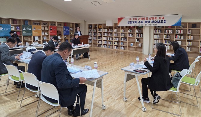 K-거상 관광루트 상품화 사업 실행계획 수립 용역 착수 보고회. ⓒ 경남도