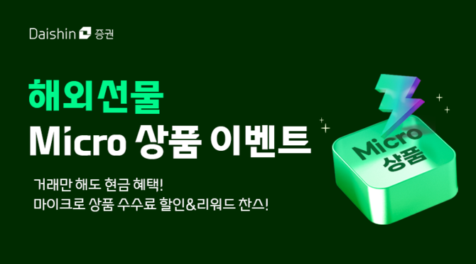 대신증권이 해외선물 마이크로 상품 거래 고객을 대상으로 현금 지급 이벤트를 진행한다. ⓒ 대신증권