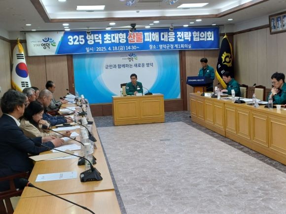 영덕군 산불 피해 대응 제1차 전략 협의회. ⓒ 영덕군