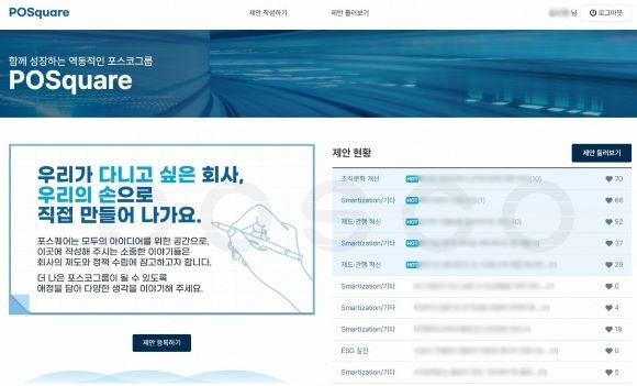포스코가 직원 소통문화 앱 '포스퀘어(POSquare)'를 오픈한 이후 직원들의 큰 호응이 이어지고 있다. (사진은 포스퀘어 앱 화면을 캡처한 모습). ⓒ 포스코