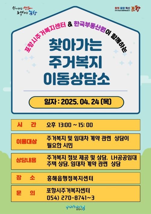24일 흥해읍에서 열리는 찾아가는 주거복지 이동상담소 홍보물. ⓒ 포항시
