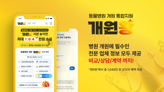 벳플레이스가 동물병원 개원에 필요한 전 과정을 통합 지원하는 플랫폼 '개원왕'을 지난 21일 출시했다. ⓒ 벳플레이스
