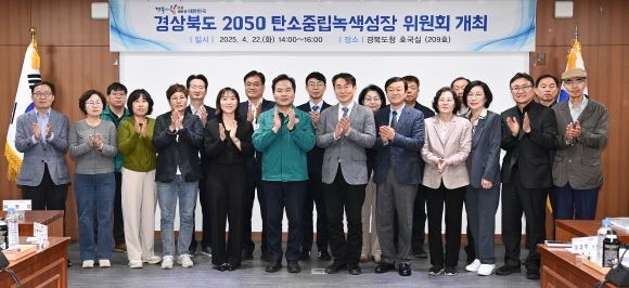 경북도는 22일 도청에서 '경상북도 2050 탄소중립·녹색성장 위원회' 제2기 첫 회의를 개최했다. ⓒ 경북도