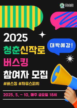 청춘신작로 버스킹 홍보 포스터. ⓒ 화순군
