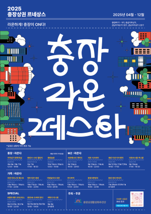 2025 충장라온페스타 팡파르 포스터. ⓒ 광주광역시 동구청