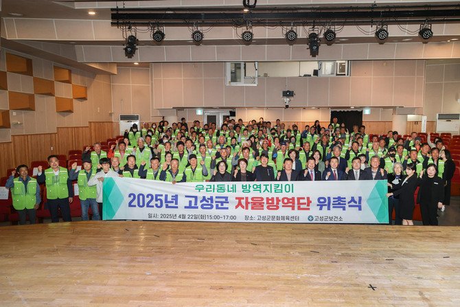 고성군, 2025년 '고성군 자율방역단 위촉식' 개최. ⓒ 고성군