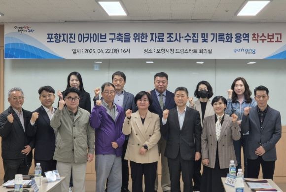 포항시는 지난 22일 시청 드림스타트 회의실에서 '포항지진 아카이브 구축을 위한 자료 조사·수집 및 기록화 용역' 착수보고회를 가진 후 참석자들이 기념촬영을 하고 있다. ⓒ 포항시