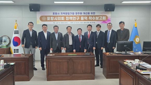 포항시의회 의원연구단체 '포항기업 정주화 연구회'는 23일 시의회에서 '지역 창업기업 정주화를 위한 개선방안 연구'를 주제로 용역 착수보고회를 가진 후 기념촬영을 하고 있다. ⓒ 포항시의회
