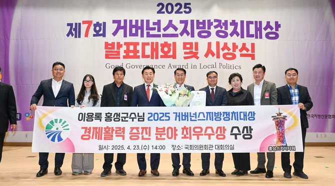 이용록 홍성군수가 '2025년 거버넌스 지방정치대상'에서 지방자치단체장 부문 '경제활력 증진 분야' 최우수상을 수상 후 기념촬영을 하고 있다. ⓒ 홍성군