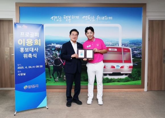 영천시는 24일 프로골퍼 이용희(오른쪽)를 홍보대사로 위촉했다. ⓒ 영천시
