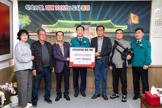 통영시 '이·통장협의회 산불피해지원 성금' 200만원 기탁. ⓒ 통영시