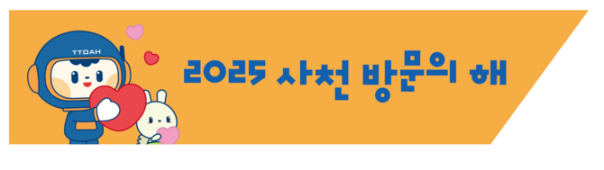 2025 사천방문의 해 관광객 1700만명 유치. ⓒ 사천시