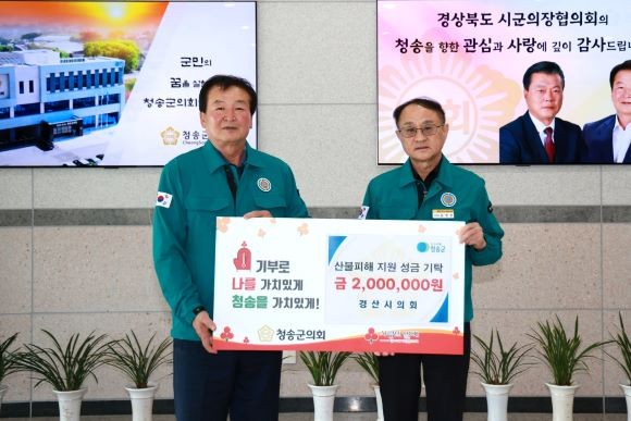 경산시의회는 경북 지역에서 발생한 산불로 큰 피해를 입은 주민들을 돕기 위해 청송군의회에 200만원의 성금을 전달했다. ⓒ 경산시의회