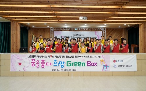 관내 취약계층 여성청소년 500명을 대상으로 친환경 위생용품을 지원하는 '꿈을 품다, 희망 Green Box' 활동을 진행했다. ⓒ LG화학 여수공장