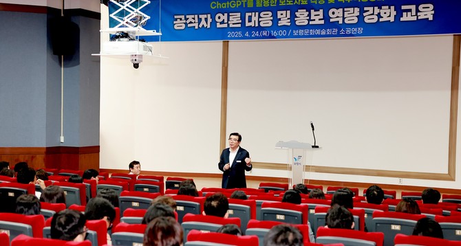 지난 24일 보령문화예술회관 소공연장에서 공직자 120명을 대상으로 '공직자 언론 대응 및 홍보 역량 강화 교육'을 진행하고 있다. ⓒ 보령시