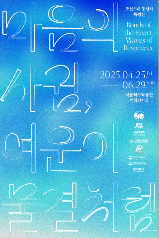 한·일 국교 정상화 60주년 기념 특별전 '마음의 사귐, 여운이 물결처럼' 전시포스터. ⓒ 서울역사박물관