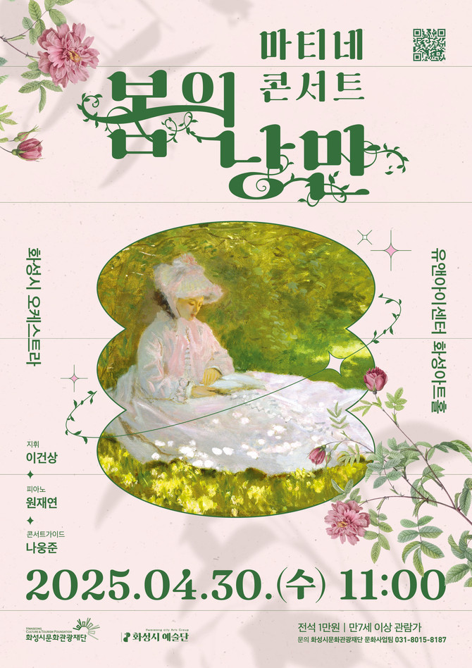 화성시 문화관광재단이 올해 처음 선보이는 '2025 마티네 콘서트:봄의 낭만' 포스터. ⓒ 화성시 문화관광재단