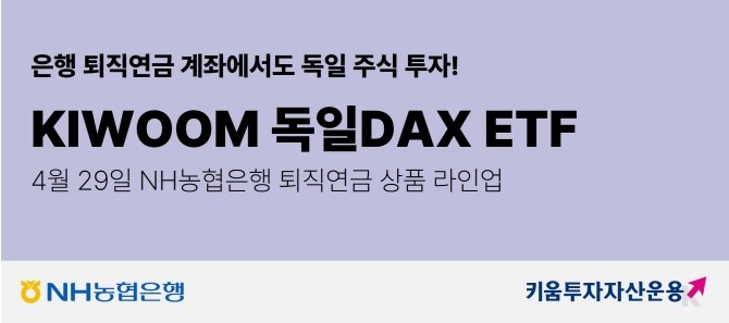 키움투자자산운용이 29일부터 NH농협은행 퇴직연금부가 DC형 퇴직연금 및 IRP 계좌 투자 상품 라인업에 'KIWOOM 독일DAX ETF'를 추가한다. ⓒ 키움투자자산운용