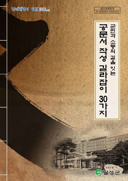'군민과 소통의 길을 잇는, 공문서 작성 길라잡이 30가지' 표지. ⓒ 달성군