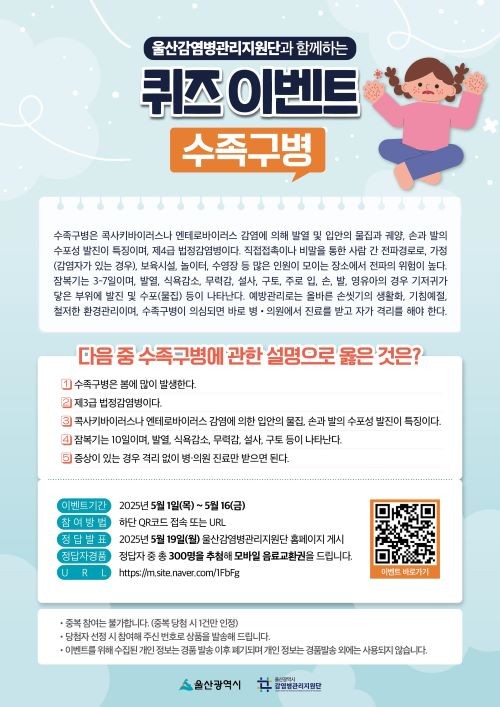 감염병(수족구병) 예방 온라인 퀴즈 행사 포스터. ⓒ 울산시