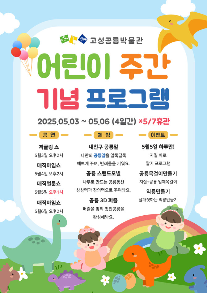 제103회 어린이날은 고성공룡박물관으로, 홍보포스터. ⓒ 고성군