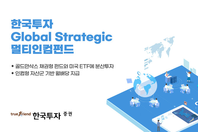 한국투자증권이 단독 판매한 '한국투자 Global Strategic 멀티인컴펀드'가 설정 3일 만에 판매액 1500억원을 돌파했다. ⓒ 한국투자증권