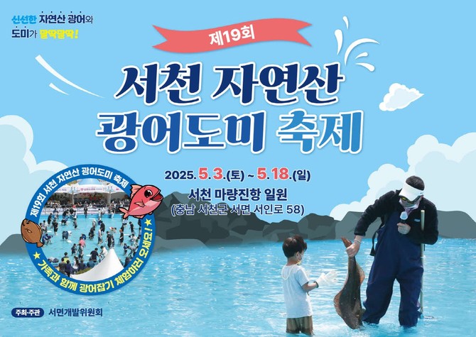 제19회 서천 자연산 광어도미 축제 이미지. ⓒ 서천군
