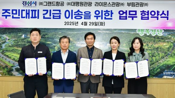 경산시는 29일 재난 및 비상상황 발생 시 신속한 주민대피와 안전한 긴급 이송을 위해 관내 전세버스 운송업체인 그랜드항공, 대평원관광, 라이온스관광, 부림관광과 '주민대피 긴급 이송 협약'을 체결했다. ⓒ 경산시
