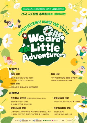 더네이쳐홀딩스 '2025 내셔널지오그래픽 어패럴 키즈 탐험대' 포스터. © 더네이쳐홀딩스