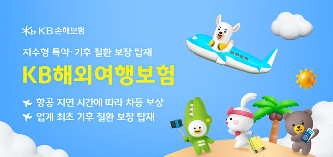 KB손해보험은 여행 중 발생할 수 있는 위험에 보다 실질적으로 대비할 수 있도록 지수형 항공기 지연 특약과 기후 질환 보장을 새롭게 탑재한 'KB다이렉트 해외여행보험'을 개정 출시했다. ⓒ KB손해보험