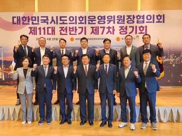 제11대 전반기 제7차 대한민국시도의회운영위원장협의회 정기회. ⓒ 경북도의회
