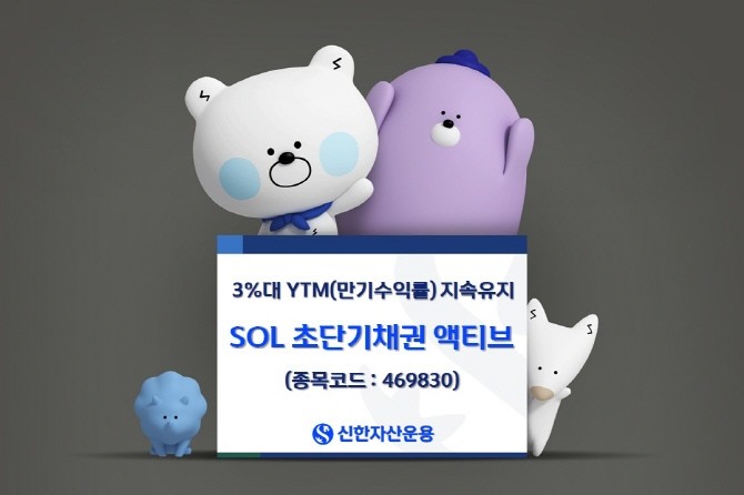 신한자산운용의 SOL 초단기채권 액티브(종목코드: 469830) ETF가 단기금리 하락 속 3%대 YTM(만기기대수익률)을 꾸준히 유지하며 단기자금 투자자들의 매수세가 몰리고 있다. ⓒ 신한자산운용