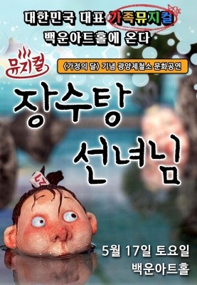 고품격 어린이 뮤지컬 '장수탕 선녀님' 포스터. ⓒ 광양제철소