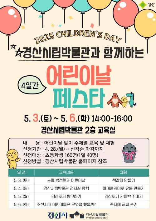 경산시 어린이날 페스타 안내 포스터. ⓒ 경산시