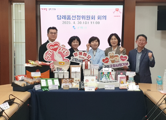 구미시는 지난달 30일 시청 소회의실에서 '고향사랑기부제 답례품선정위원회'를 열고, 신규 답례품 16개 품목을 선정했다. ⓒ 구미시