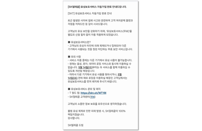 유심보호서비스 자동가입 완료 문자 메시지 내용. ⓒ SK텔레콤