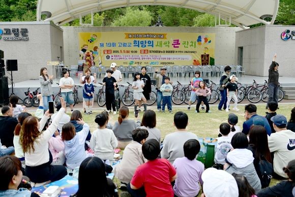 제103회 어린이날 기념 '제19회 고령군 희망의 새싹 큰잔치' 행사가 대가야 문화누리 야외공연장에서 약 8000여 명이 참석한 가운데 성황리에 개최됐다. ⓒ 고령군