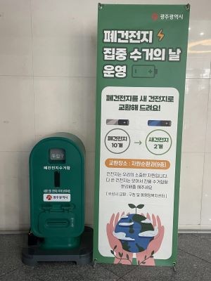 폐건전지 수거함. ⓒ 광주광역시